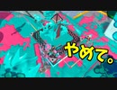 そんなにヘイト取る予定じゃないんですけど！！【スプラトゥーン3】【647日目】