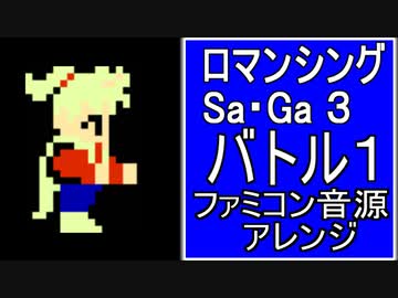 【ロマサガ３】バトル１　ファミコン音源アレンジ【 スクエア ＃演奏してみた ＃ゲーム音楽 】