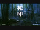 【死印】＃１　身に刻まれし呪いの印