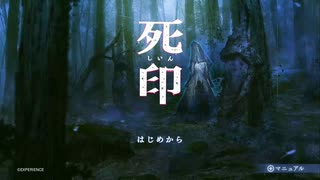 【死印】＃１　身に刻まれし呪いの印