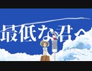 最低な君へ　【初音ミク】