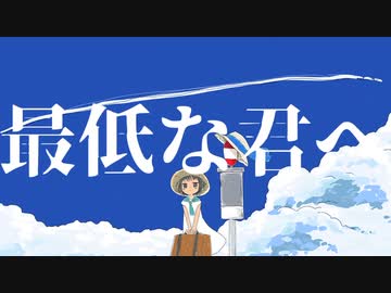 最低な君へ　【初音ミク】