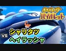 【ポケモンSV】vs シャリタツ&ヘイラッシャ ～スシとヌシ～【ポケットモンスターバイオレット実況 Part20】