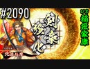 【英傑大戦】 決めるぞ！下剋上 #2090 vs稲姫家康