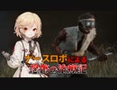 【DeadByDaylight #1】診察の時間です。今日はいかがしました？【VOICEVOX / No.7 / ナースロボ＿タイプT】