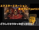 どうしてそうなっちまった博士！「エクスターミネーション」実況プレイpart13