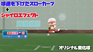 球速をさらに下げたスローカーブにジャイロエフェクトをプラス　オリジナル変化球投球動画【パワプロ2022】