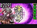 【英傑大戦】 決めるぞ！下剋上 #2091 vs赤報隊の髭