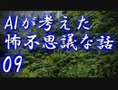 【ゆっくり朗読】AIが考えた怖不思議な話09　山間の旅館