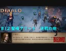 「Diablo Immortal」 PC版雑談プレイ#12【聖峰アリート決戦の地】