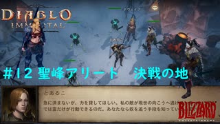 「Diablo Immortal」 PC版雑談プレイ#12【聖峰アリート決戦の地】