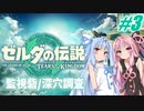 【ゼルダの伝説 ティアーズ オブ ザ キングダム #3】プルアちゃんカワイイヤッター！琴葉姉妹がハイラルを冒険する。【ボイロ実況】