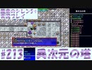 【風来のシレン5＋】異次元の塔に挑戦！#213【実況プレイ】