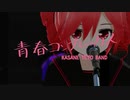 【重音テトSVカバー】青春コンプレックス/重音テトバンド【MMD-Band_Edition】