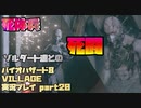 【生声実況】こいつら後で動き出すんやなって…【BIOHAZARD 8 VILLAGE 実況プレイ part20】