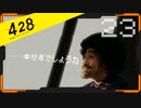 428 〜封鎖された渋谷で〜 プレイ日記 #23