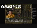 #8【PS1】百鬼！るろうに剣心-明治剣客浪漫譚-十勇士陰謀編やっていく