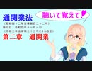 聴いて覚えて！　通関業法　第二章　通関業　を『VOICEROID2 桜乃そら』さんが　音読します（ 令和四年十一月一日改正バージョン）