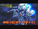 アーマードコアｆA[ゼク･ツヴァイ]