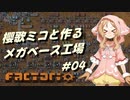 【Factorio】櫻歌ミコと作るメガベース工場 #04