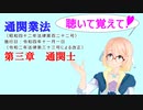 聴いて覚えて！　通関業法　第三章　通関士　を『VOICEROID2 桜乃そら』さんが　音読します（ 令和四年十一月一日改正バージョン）