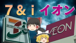 国内2大小売企業の比較と問題点～イオン・セブン&アイ～