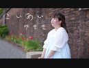 【ゆきき】こいあい【踊ってみた】