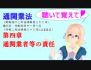 聴いて覚えて！　通関業法　第四章　通関業者等の責任　を『VOICEROID2 桜乃そら』さんが　音読します（ 令和四年十一月一日改正バージョン）