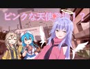 [ずんだもんのおはなし]天使が舞い降りてきた！？