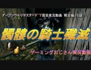 【小ロンドで】『戦士編15話　ダークソウルリマスタード　1週目実況動画』【迷子なう】