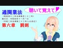 聴いて覚えて！　通関業法　第六章　罰則　を『VOICEROID2 桜乃そら』さんが　音読します（ 令和四年十一月一日改正バージョン）