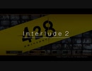 428 〜封鎖された渋谷で〜 プレイ日記 Interlude2