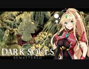 【DARK SOULS REMASTERED】呪術師マキのダクソ回遊#6【ゆっくり+VOICEROID実況】