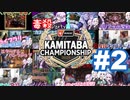 紙束チャンピオンシップ2023#2