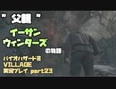 【生声実況】イーサン・ウィンターズ【BIOHAZARD 8 VILLAGE 実況プレイ part23】