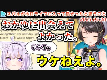猫又おかゆという最高にウマが合うホロメンに出会えた事に激しく感謝する大空スバル