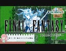 【任天堂Switch】ファイナルファンタジー１　ピクセルリマスター　初見実況プレイ　#12【FF/まったり実況】