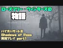 【生声実況】イーサンの宝物　ローズマリー・ウィンターズの話【BIOHAZARD 8 Shadows of Rose 実況プレイ part1】