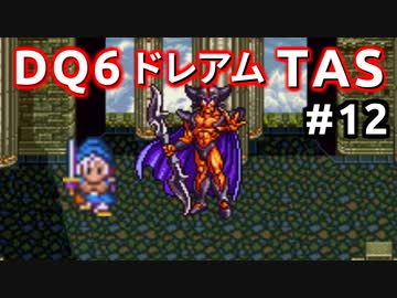 #12【TAS】ドラクエ6 ダークドレアム撃破END [SNES]Dragon Quest VI "best ending" in 6:04:25.62
