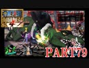 四皇カイドウを倒せ！！【ONE PIECE 海賊無双4 part79】