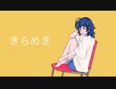 きらめき / Shunji feat.鏡音レン