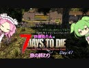 【四国めたん】とずんだもんの7days to die(day47)