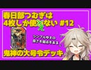 【英傑大戦】4枚しか使わない #12【春日部つむぎ】