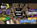 2022秋 Drizzle Seasonカタログレベル100を目指す！！【Splatoon3実況part90】