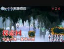 【AFTERIMAGE】第26回　探索回　安息の道～翡翠の滝　じっくり攻略実況　アフターイメージ