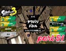 2022秋 Drizzle Seasonカタログレベル100を目指す！！【Splatoon3実況part91】