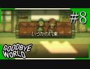 【実況】◆◇ GOODBYE WORLD #008｜『いつかの約束』