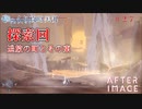 【AFTERIMAGE】第27回　探索回　追放の町とその東　じっくり攻略実況　アフターイメージ