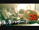 ほぼナイフ縛りで全員チェスト！薩摩ハザードその23｜爆弾魔のバイオRE4ゆっくり実況