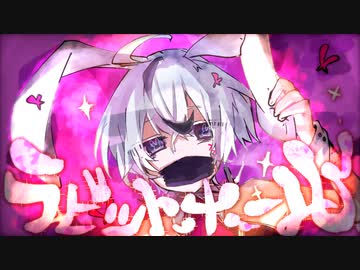 【無機物】ラビットホール(RabbitHole)/DECO*27(Cover)【歌ってみた】